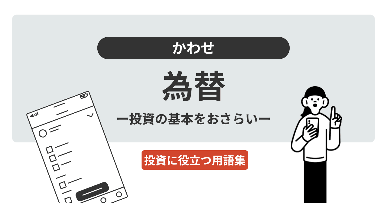 為替（かわせ）とは？