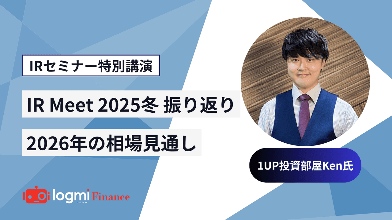 【イベント振り返り＆2026年相場予想】TOPIX改革で「バリュー株の年」となるか？株主還元強化の動きにも注目