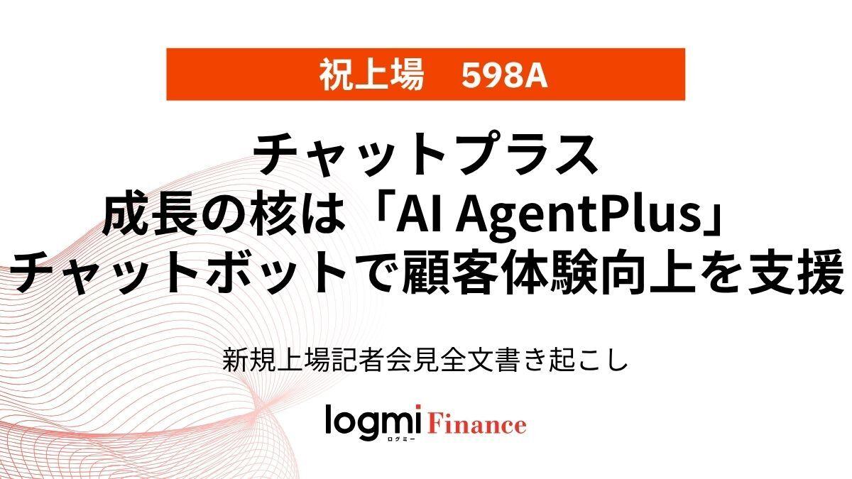 チャットプラス上場会見、成長の核は「AI AgentPlus」　チャットボットで生産性・顧客体験向上を支援