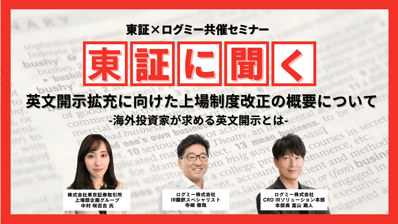 英文開示拡充のポイントを東証が解説　IR翻訳の専門家が語るプライム上場企業の取り組みのトレンドと機械翻訳の落とし穴