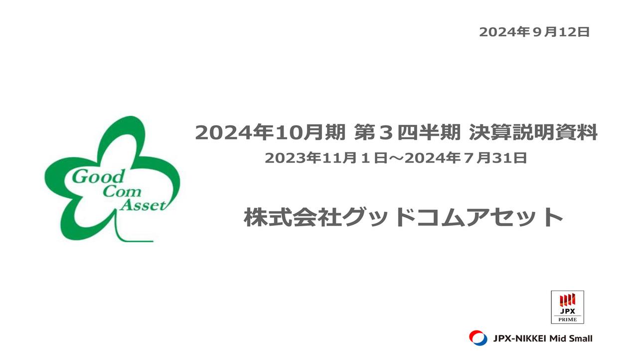 【QAあり】グッドコムアセット、3Qは大幅な増収増益　ホールセールや私募ファンド等の積上げで過去最高の通期業績予想達成の見込み