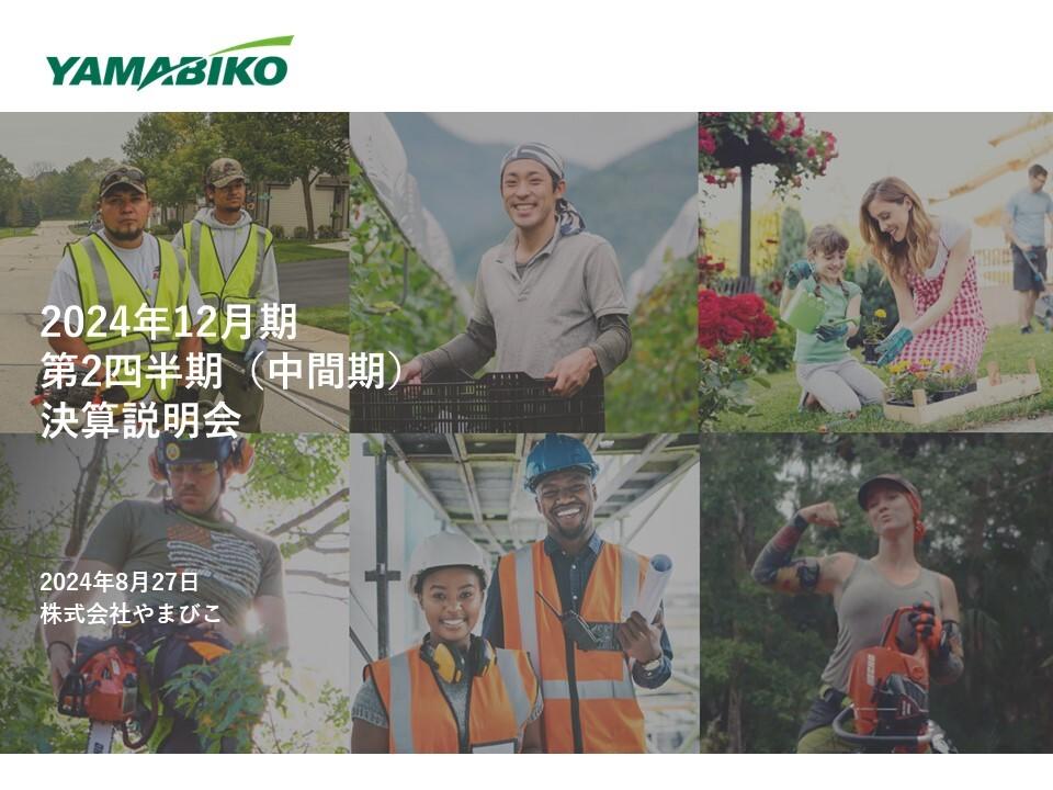 【QAあり】やまびこ、テレビ広告などのプロモーション効果により成長を牽引し売上高は前年比増収　最終利益がいずれも好調に推移
