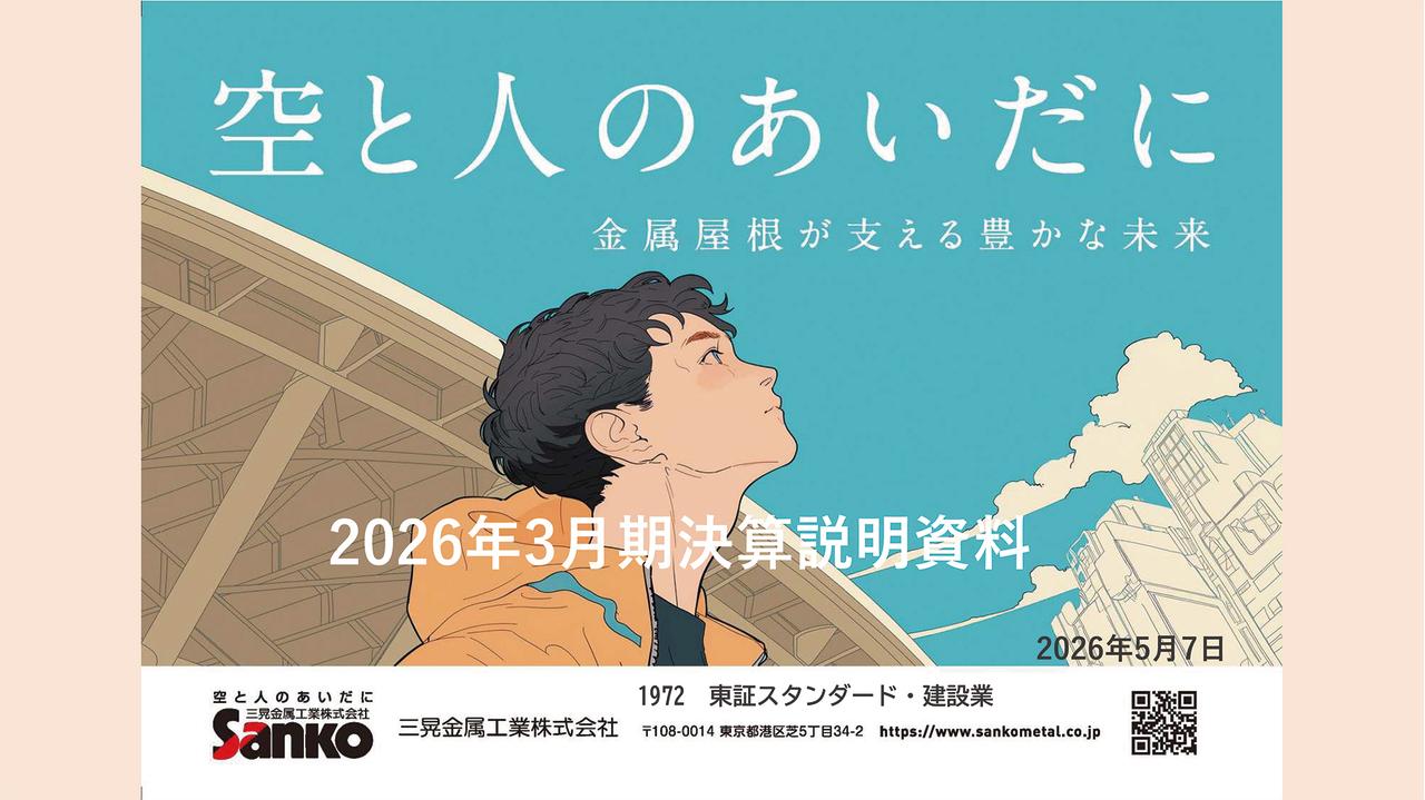 三晃金属工業、受注残高が過去最高を更新　屋根工事・製品販売の増加で高水準の受注を継続