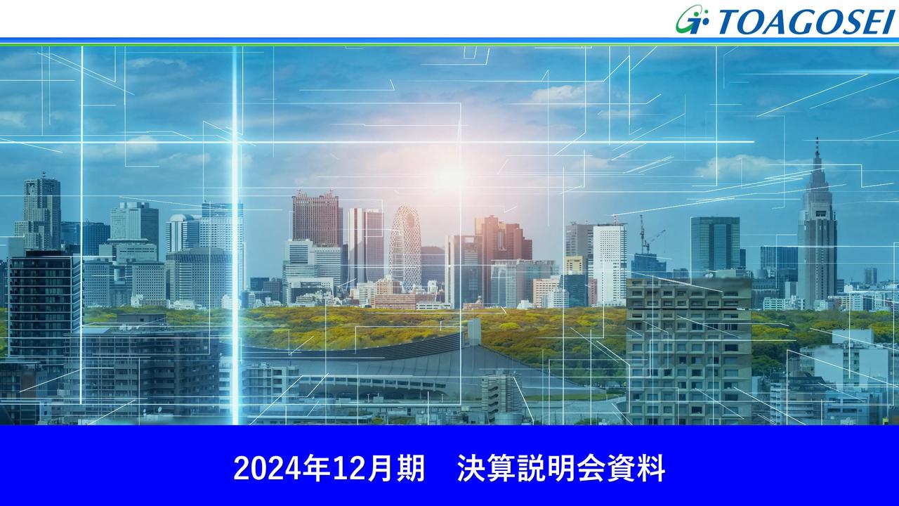 【QAあり】東亞合成、営業利益・経常利益前年比10%以上増　今期は総還元性向108.2%・5円増配予定、PBR1倍超えを目指す