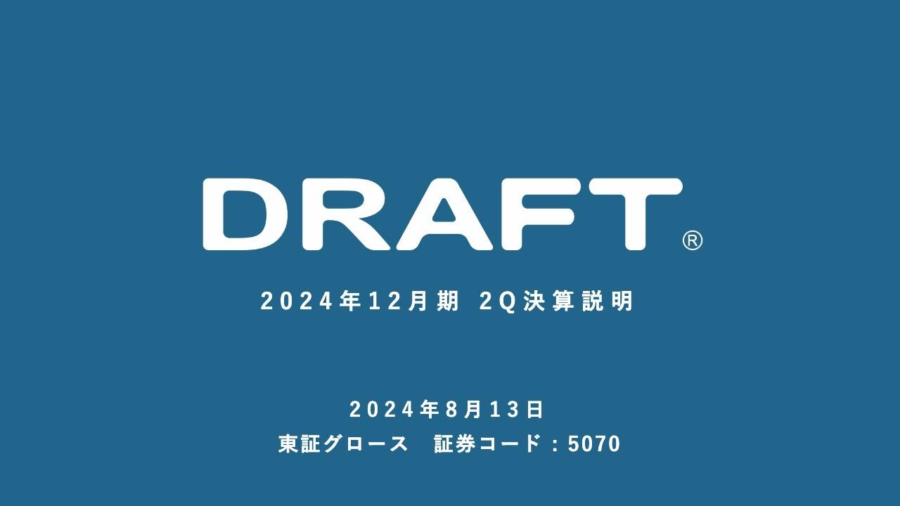 【QAあり】ドラフト、上期予想、売上高・各段階利益とも　10%超上振れ　通期予想に対する進捗率も順調