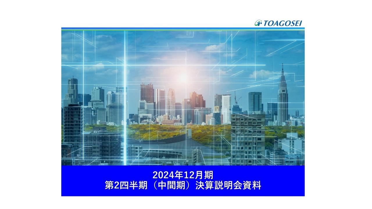 【QAあり】東亞合成、上期は全項目で前年同期を上回る好決算　中間配当金を増額し年間7円の増配を発表