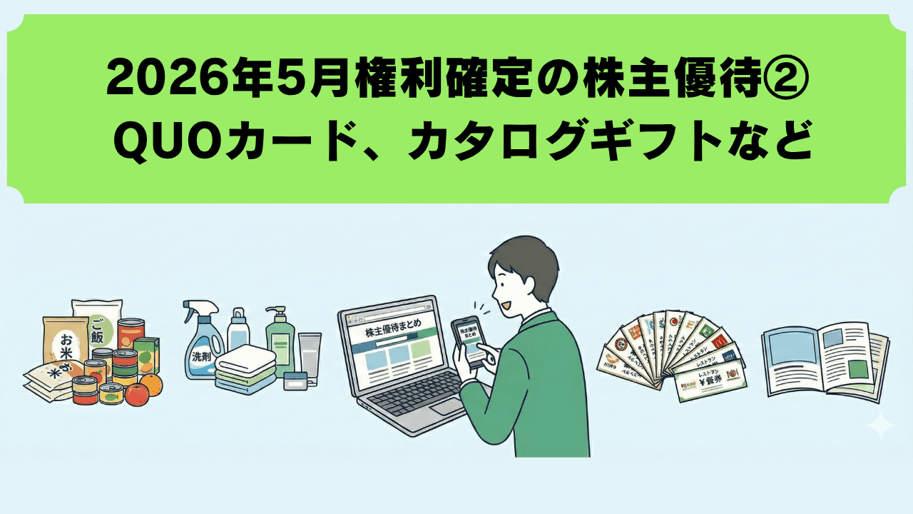 2026年5月に権利確定する株主優待【最新②】　カタログギフトやQUOカード、デジタルギフト、スカジャンなど