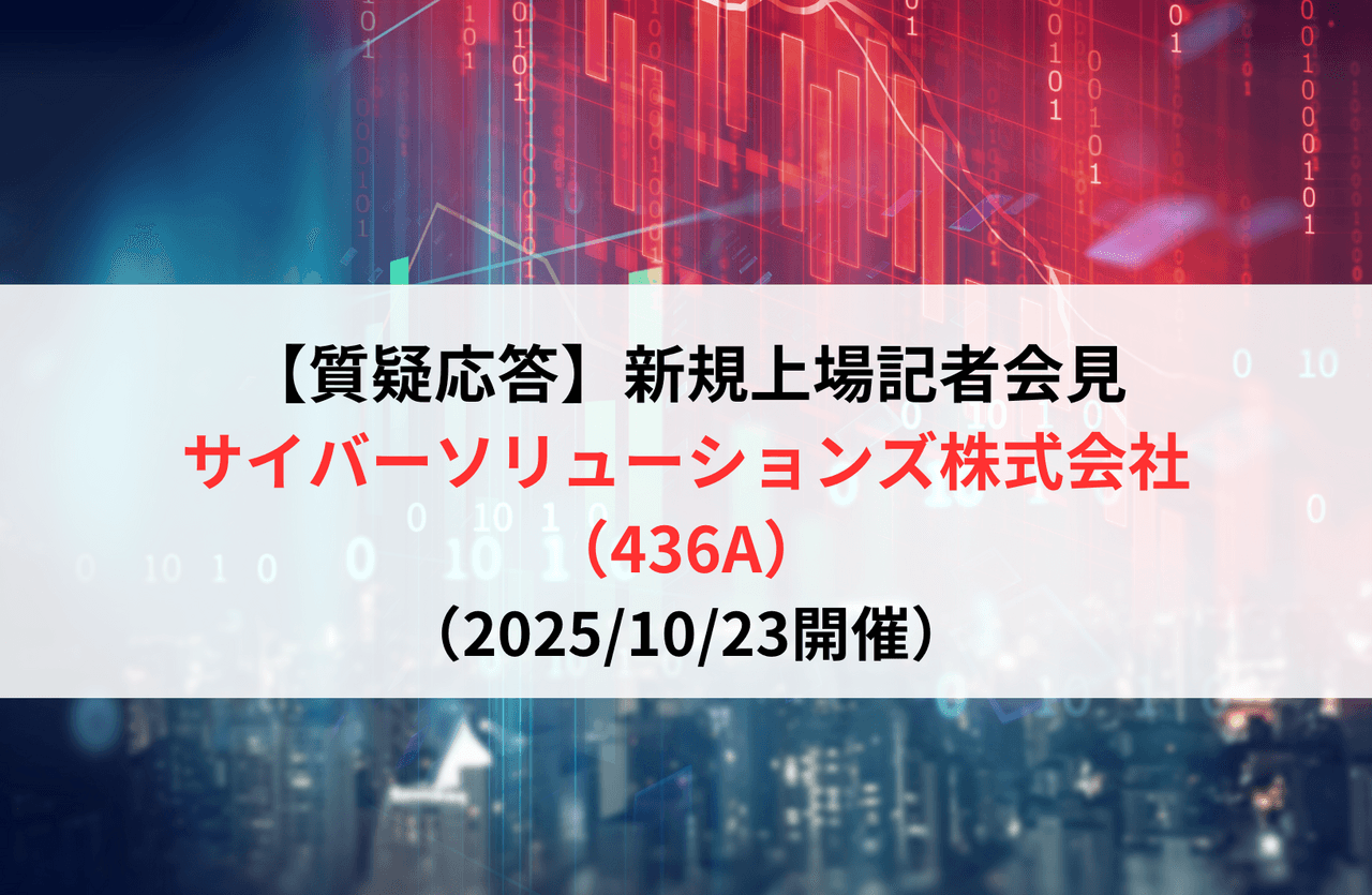 【質疑応答】サイバーソリューションズ株式会社（436A）　新規上場記者会見