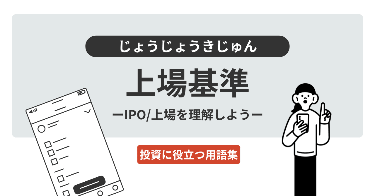 上場基準（じょうじょうきじゅん）