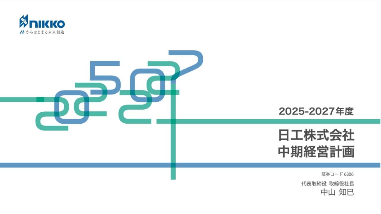 【QAあり】日工、中山新社長が新中計を発表　過去最高決算の連続更新および投資回収と収益力向上、事業ポートフォリオ構築を目指す