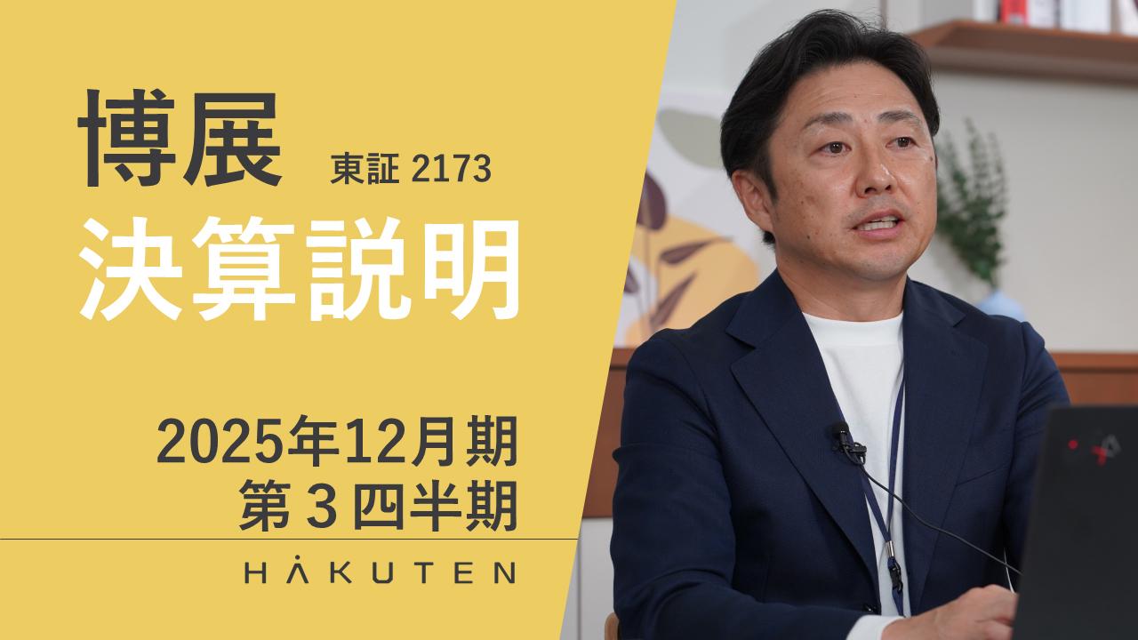 【QAリンクあり】博展、3Qとして売上高・売上総利益は過去最高　万博、世界陸上等の大型イベント案件の伸長が業績に寄与
