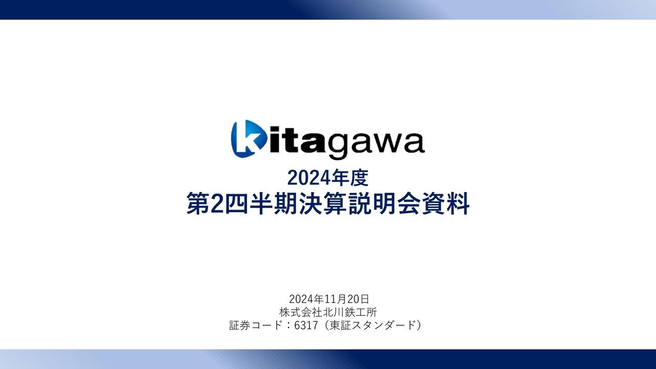 北川鉄工所、半導体関連事業が売上・利益に貢献　メキシコは高い受注水準を維持、生産性改善を進め早期黒字化を目指す