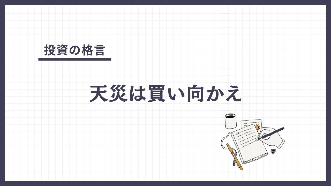 天災は買い向かえ（てんさいはかいむかえ）とは？