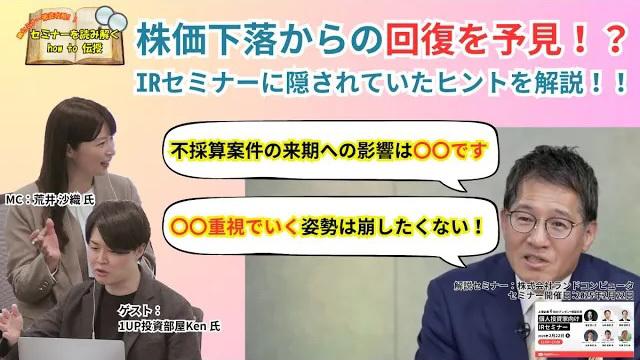 凄腕投資家はIRセミナーに隠されたヒントを逃さない！　1UP投資部屋Ken氏が株価下落からの回復予見ポイントを解説