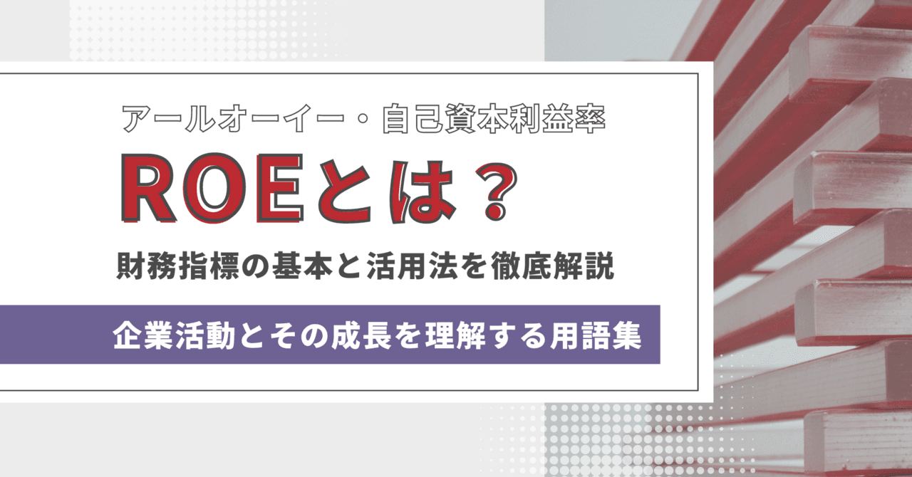 ROE（自己資本利益率）とは？　財務指標の基本と活用法、ROAとの違いを徹底解説