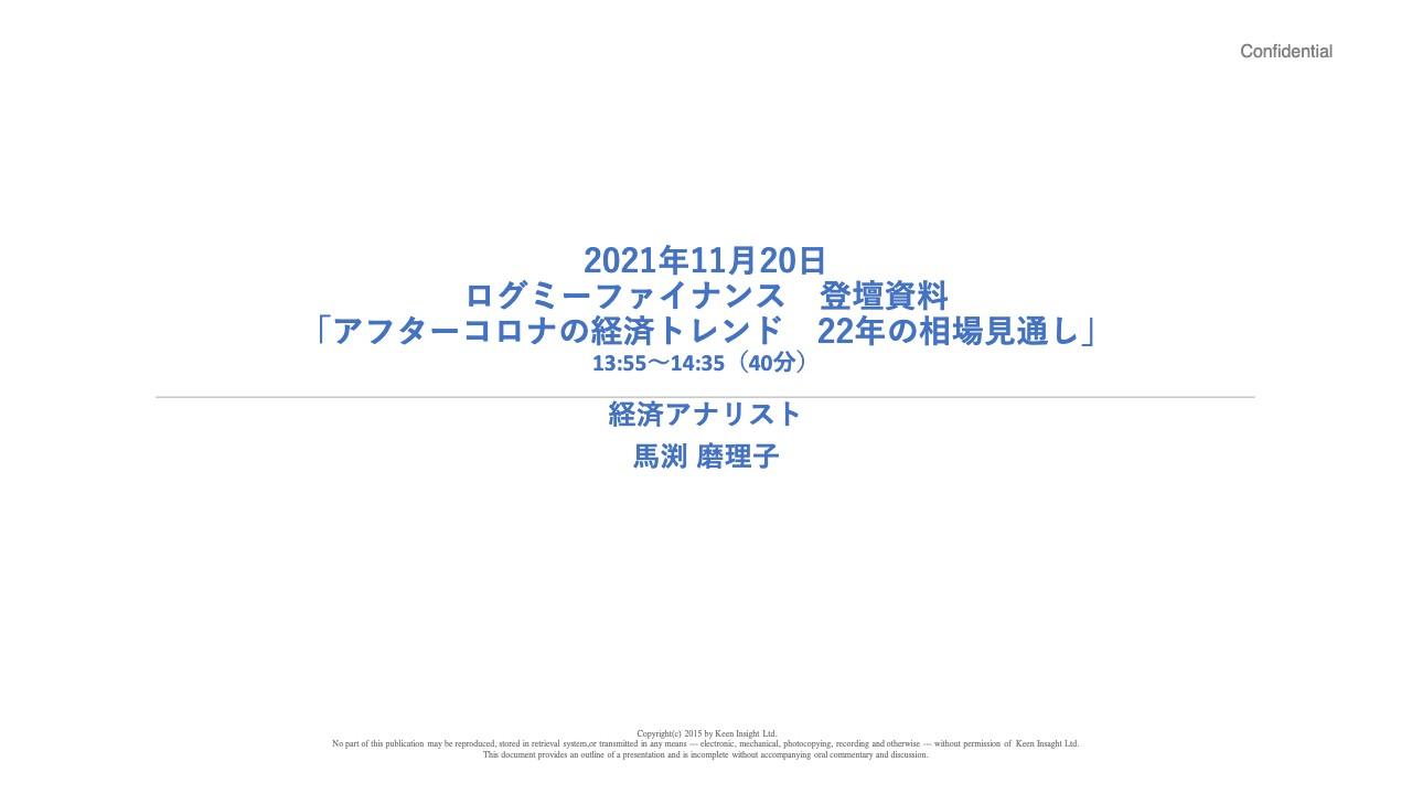 馬渕磨理子氏によるアフターコロナの経済トレンド・22年の相場見通し　注目の個別銘柄とは