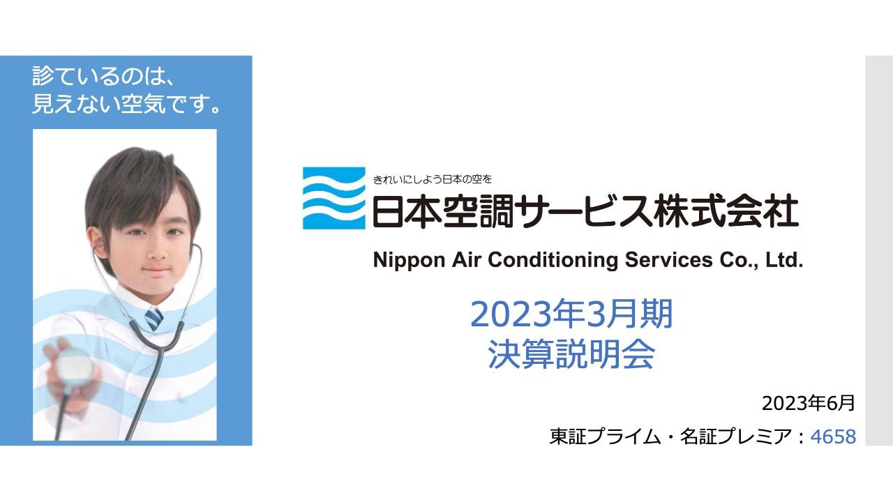 日本空調サービス、供給制約への対応や改善等が進み、売上高は前期比+6.0％と2期連続過去最高を更新