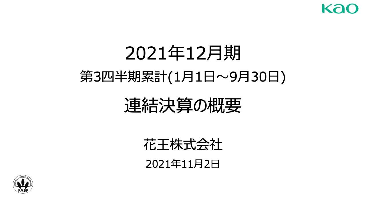 花王、3Qの営業利益は前年比9.2％減　化粧品やケミカルにより増収も原材料価格上昇の影響を大きく受ける