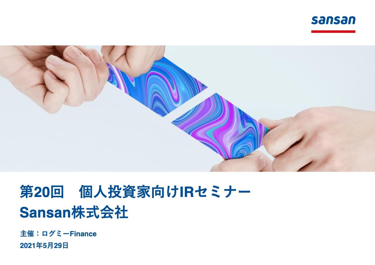 Sansan、名刺に留まらず請求書分野へも事業拡大　ビジネスインフラを目指す同社の今後に期待