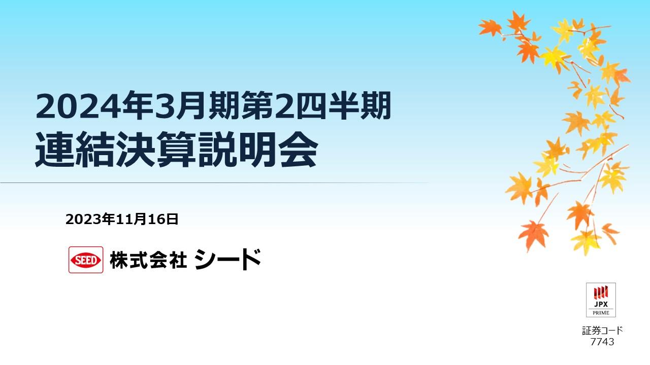 【QAあり】シード、2Qの営業利益は需要拡大による売上増が寄与し前年同期比173.9％増　通期業績と配当予想を上方修正