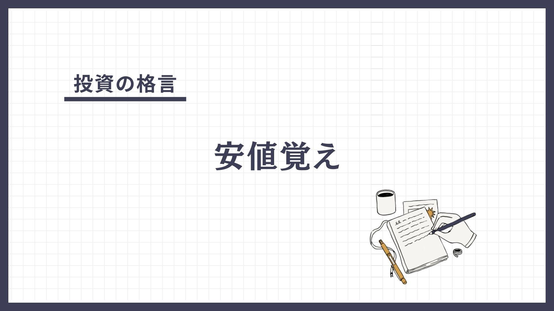 安値覚え（やすねおぼえ）とは？