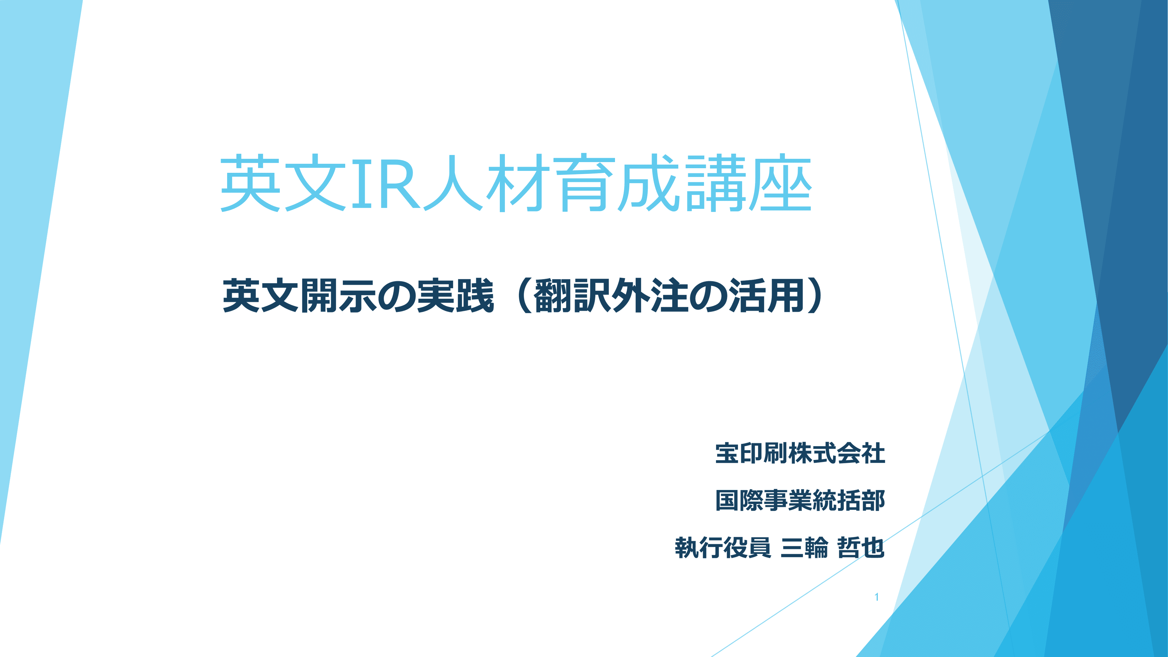 英文開示における翻訳外注の活用方法を解説　無用なトラブルを避け、期待どおりの成果物を得るポイントとは