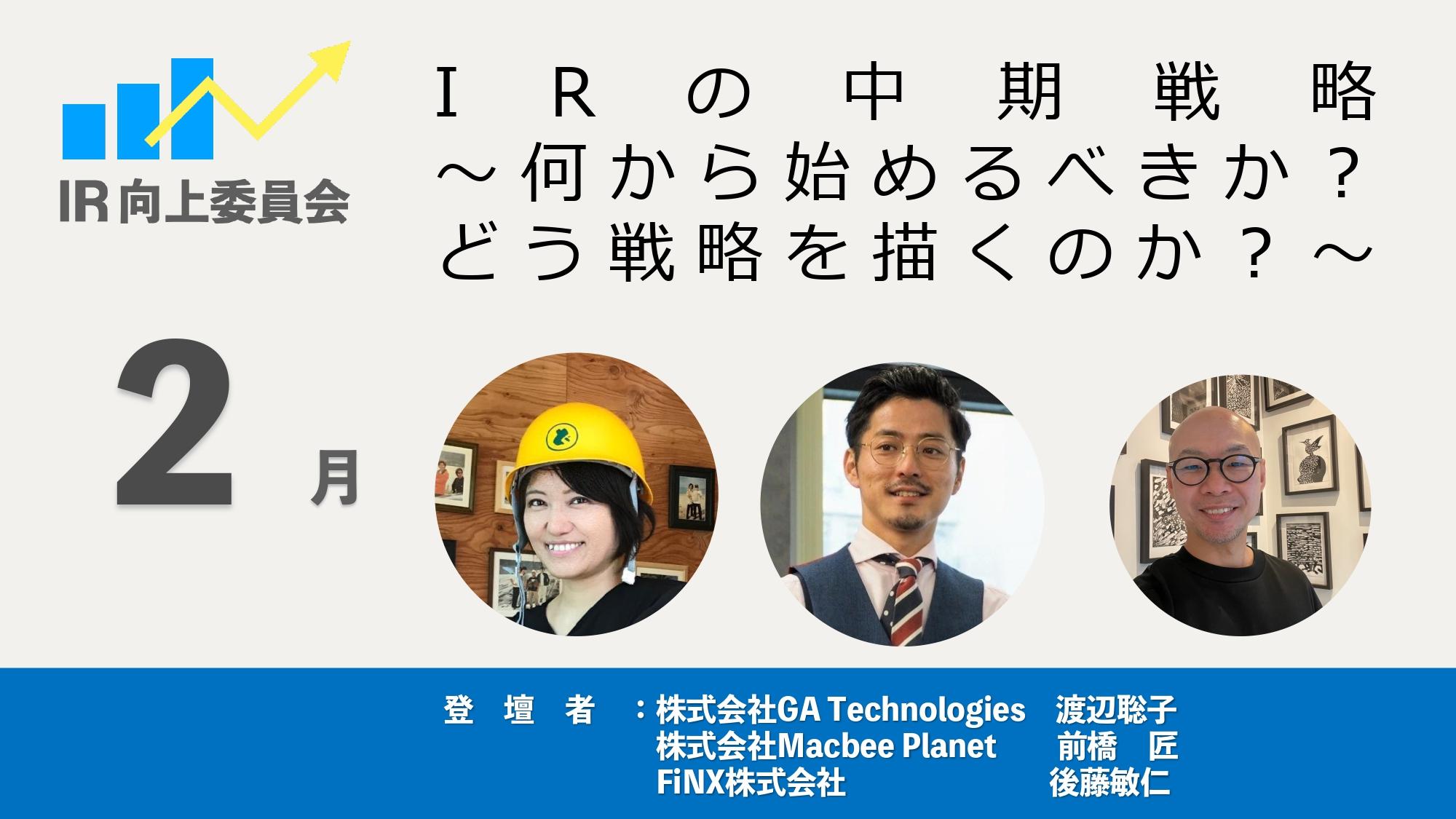 中長期で企業価値を最大化させるために、誰へ何を発信すべきか　IR目標達成へ向けたターゲットの狙い方