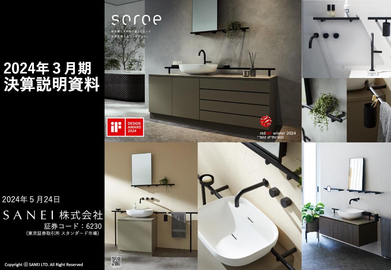 SANEI、売上高・営業利益ともに過去最高　販売価格改定の浸透、高機能・高付加価値製品の売上増加等が業績に貢献