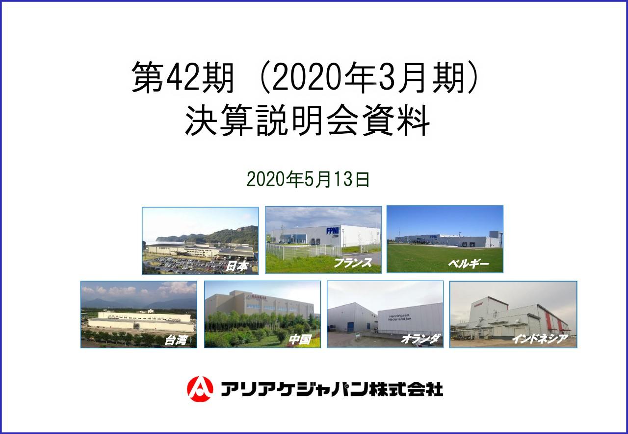 アリアケジャパン、中食向けPB製品が好調で単体は増収増益　中国・台湾市場での販売強化を推進
