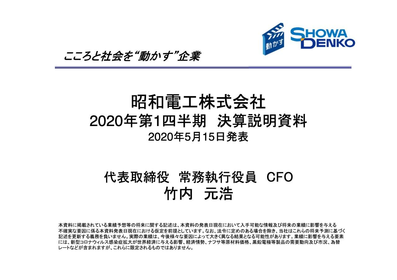 昭和電工、1Qは減収減益　無機セグメントの低迷により営業利益が前期比96.4％減