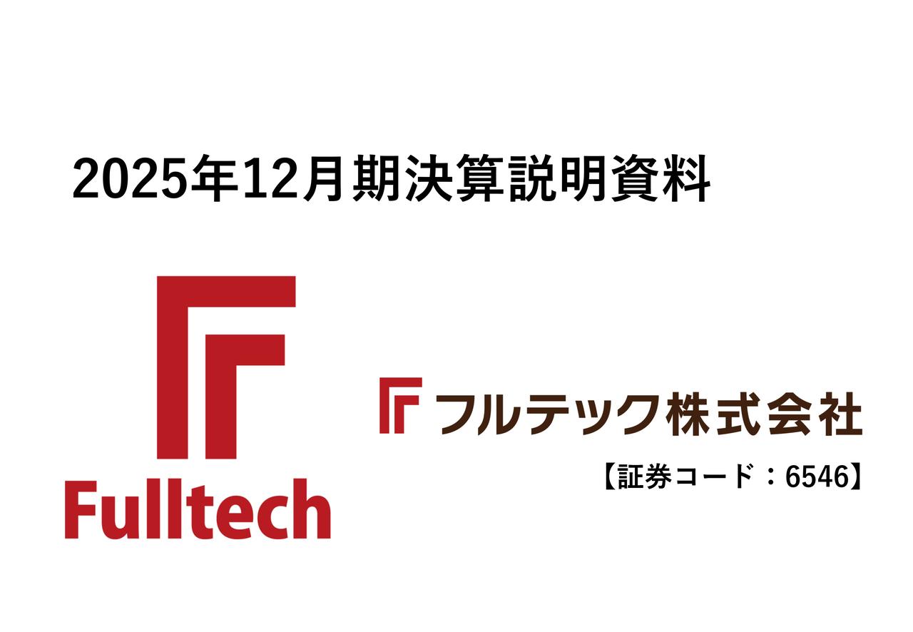 フルテック、26年12月期は建具関連事業とリニューアル売上の増収により営業利益前期比31.6％増と増配の見込み
