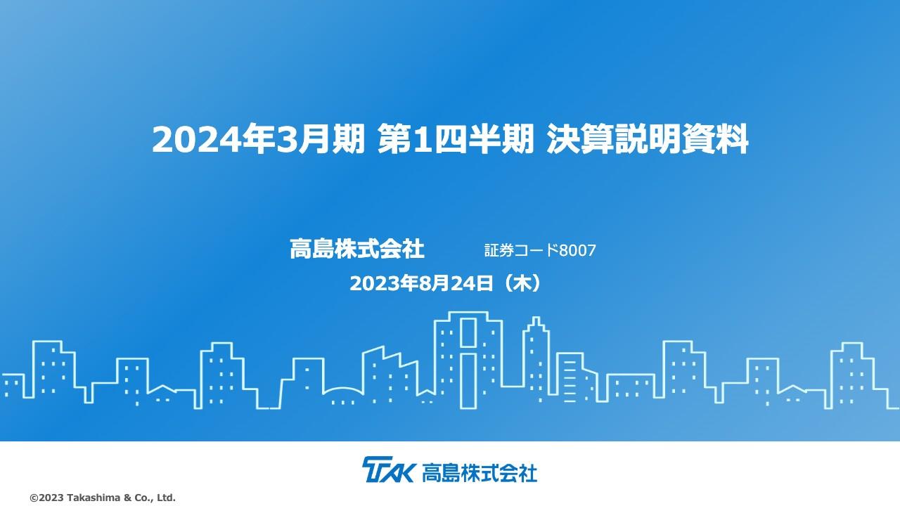 高島、建材セグメントの1Q売上高は前年比+21.8％ 堅調な需要と太陽光パネル周辺機器の供給回復等が寄与