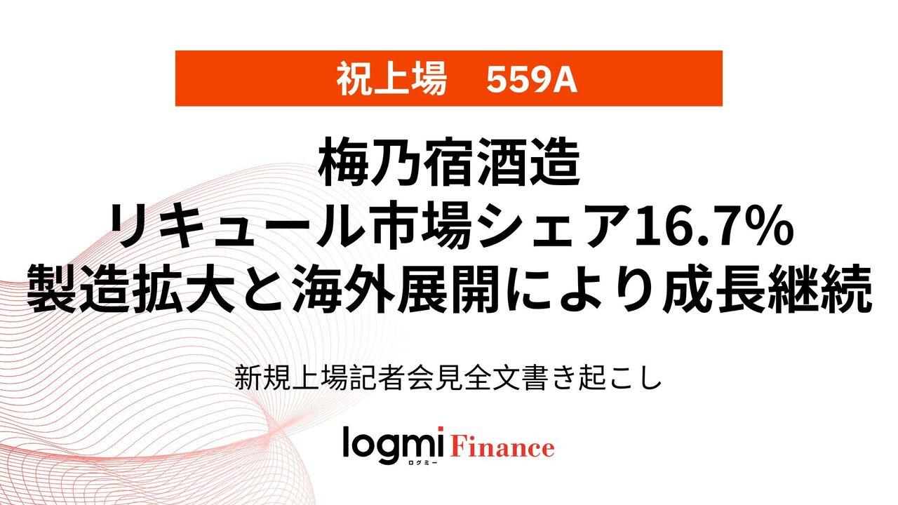 梅乃宿酒造上場会見、リキュール市場シェア16.7％を強みに、製造体制拡大と戦略的な海外展開により成長継続を目指す