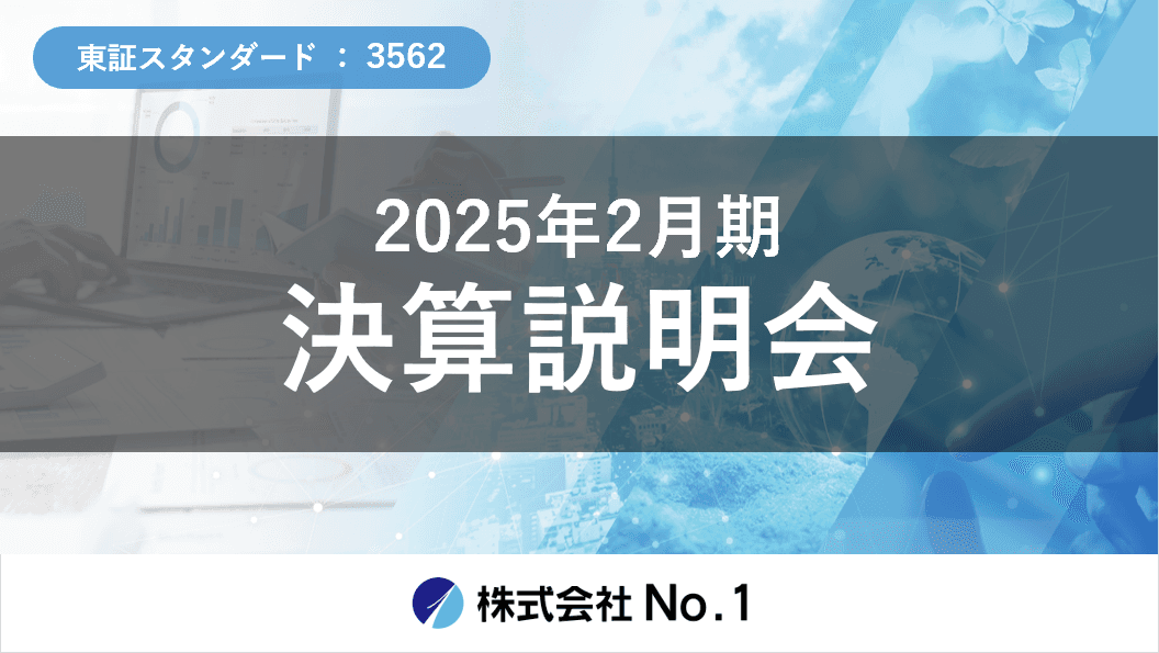 【QAあり】No.1、8期連続増配予定・株主優待制度を新設　M&A・事業提携による新事業領域を活用した事業展開に注力