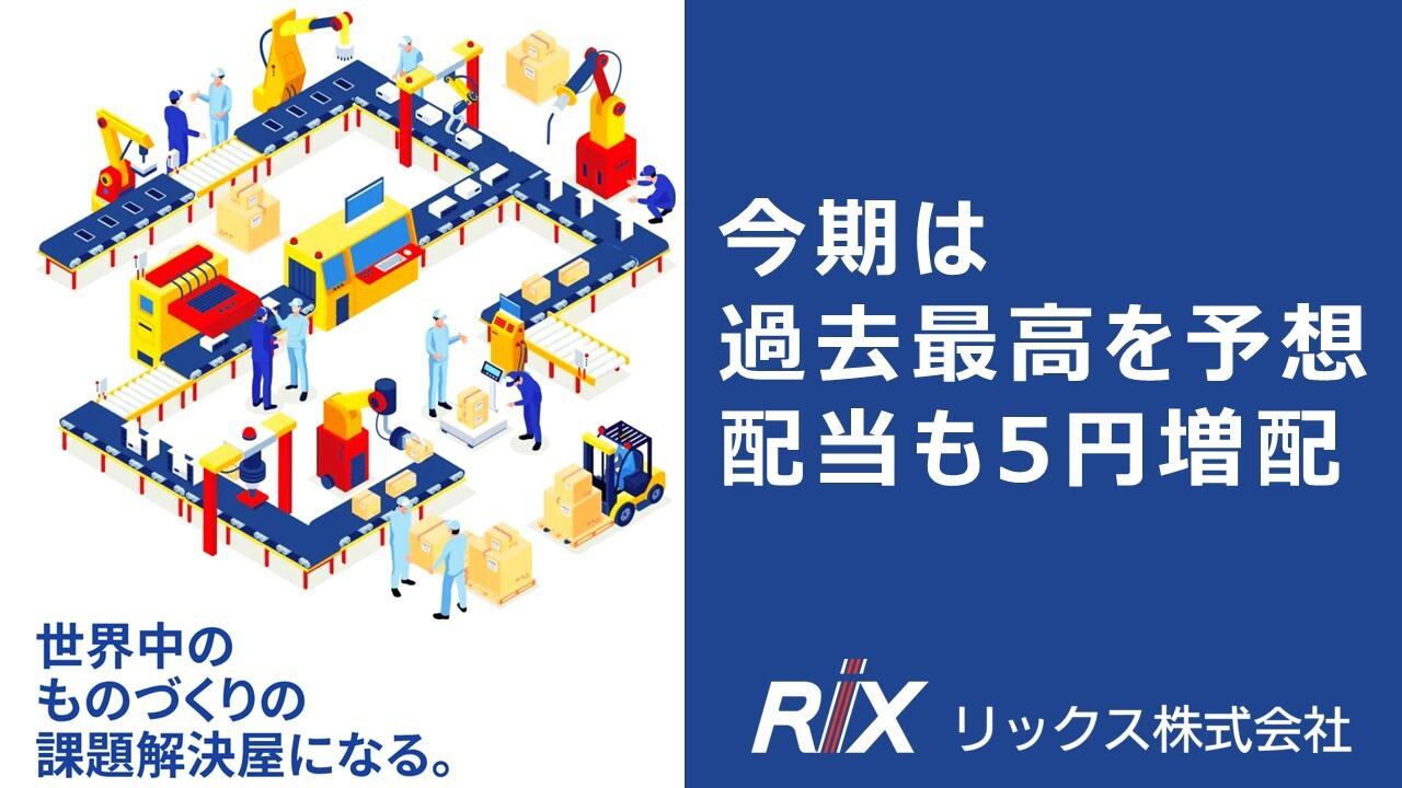 リックス、2027年3月期は売上高・営業利益・経常利益で過去最高を予想　電子・半導体と工作機械が牽引