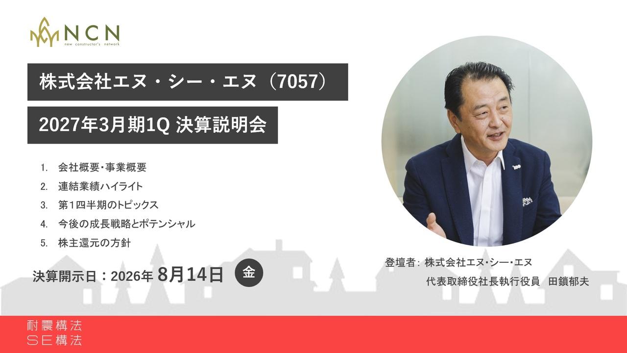 エヌ・シー・エヌ、木造住宅の「SE構法」で法改正による優位性拡大を見込む　構造計算出荷数は前年比を大幅に上回る