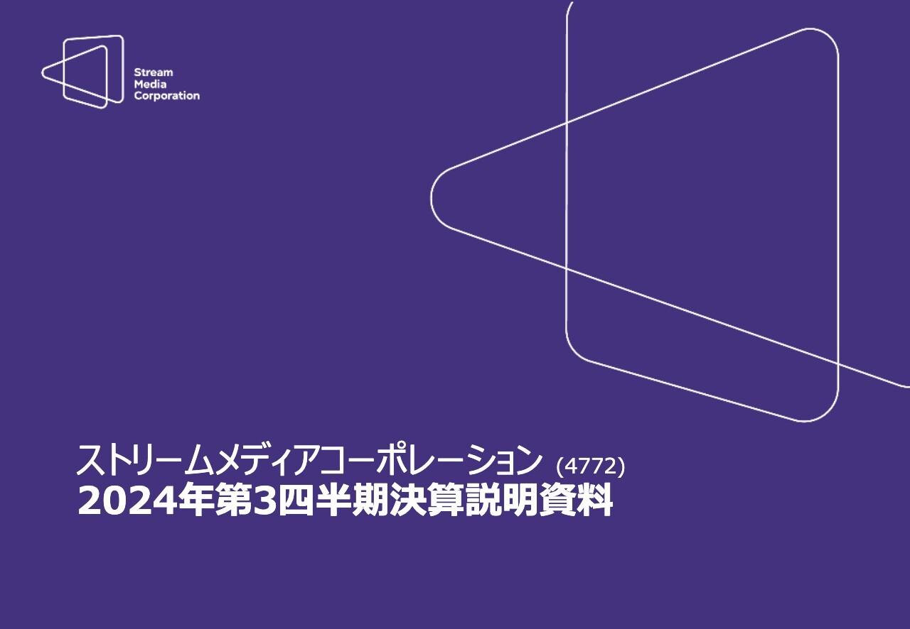 【QAあり】ストリームメディアコーポレーション、エンターテインメント事業が好調で売上高は最高値を記録　業績予想を上方修正