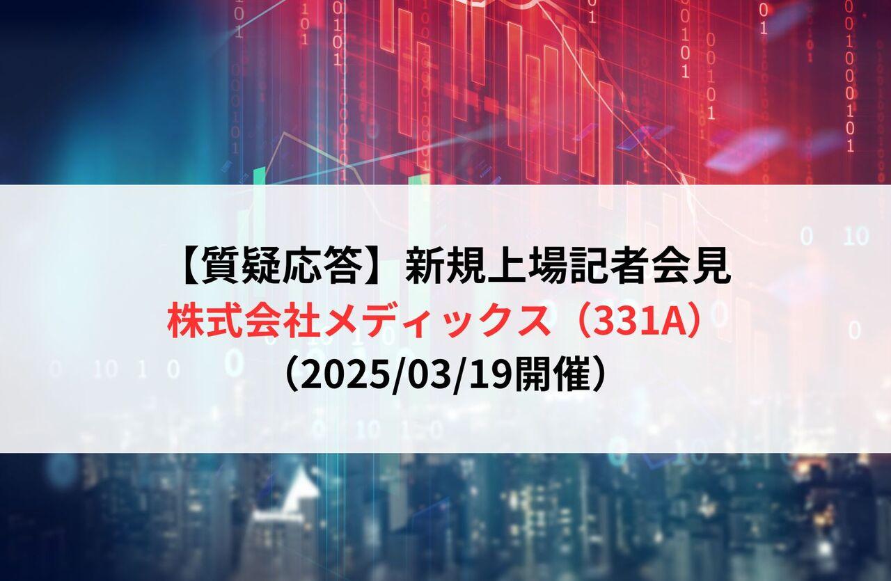 【質疑応答】株式会社メディックス（331A）　新規上場記者会見