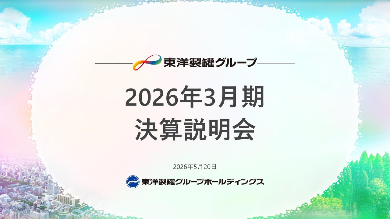 東洋製罐グループHD、価格改定進展で増収増益　営業利益520億円で前中計達成、DOE4％導入で還元強化