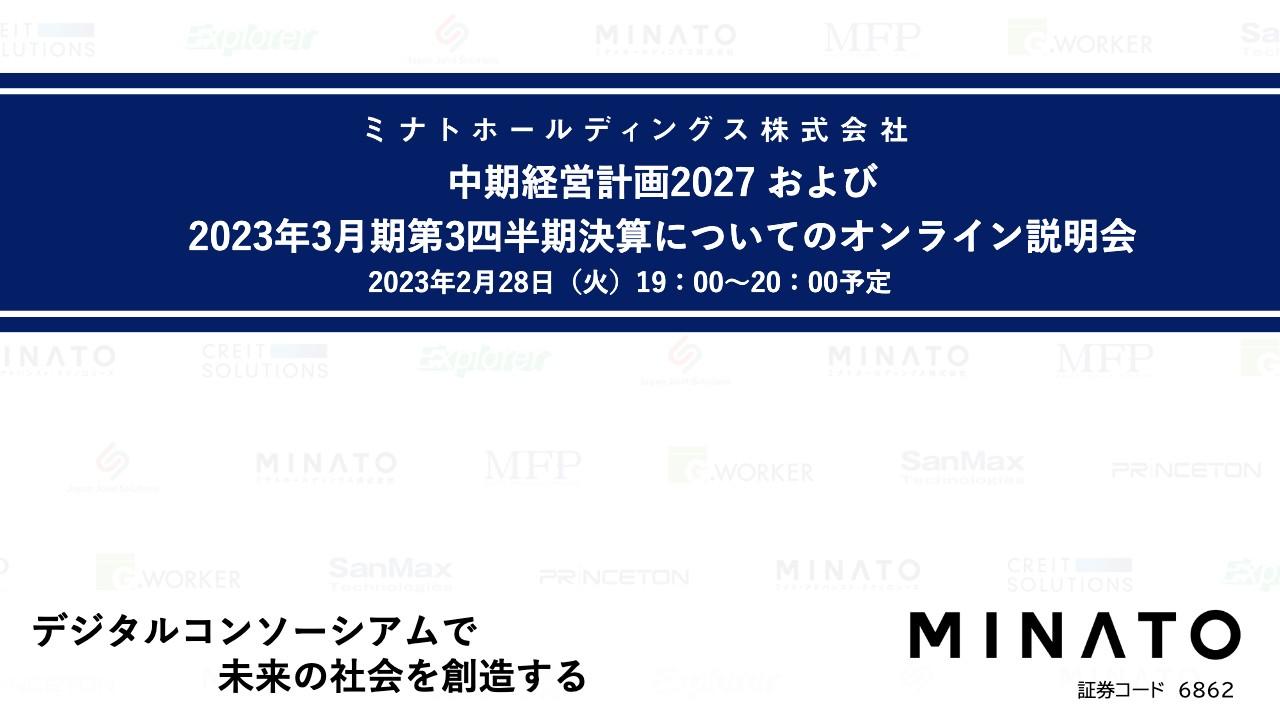 ミナトHD、中期経営計画2027　連結営業利益20億円以上を継続的に計上できるベース収益力獲得へ