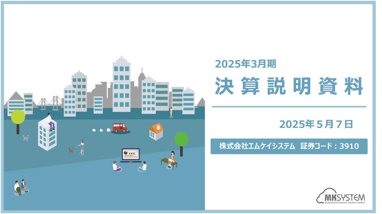 エムケイシステム、新製品「社労夢FOREVER」発売により通期売上高過去最高額を達成　売上総利益は前期比47.1％増加