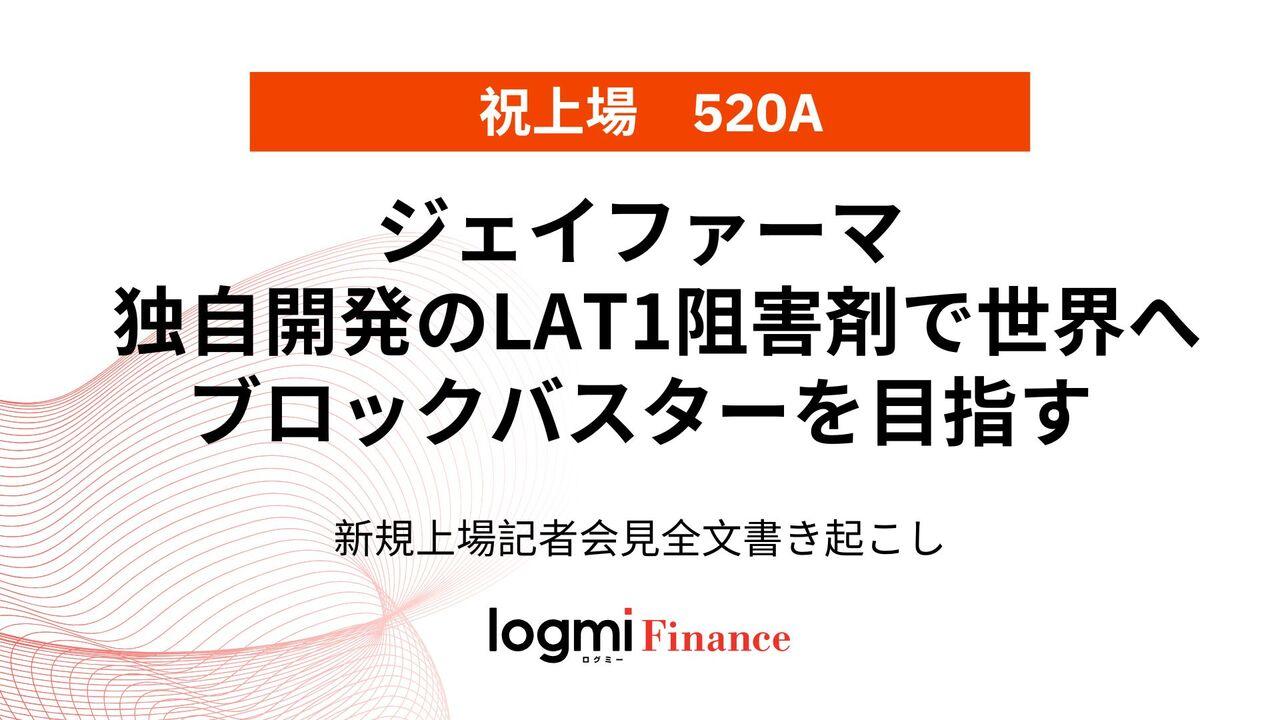 ジェイファーマ上場会見、独自開発のLAT1阻害剤で世界へ　ブロックバスターを目指す