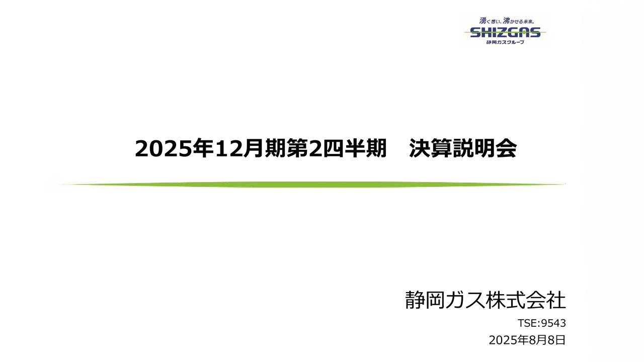 静岡ガス、2Qは減収減益も通期の経常利益・当期純利益の見通しは年初計画上回る　期末配当は1株あたり21.5円へ増配予定