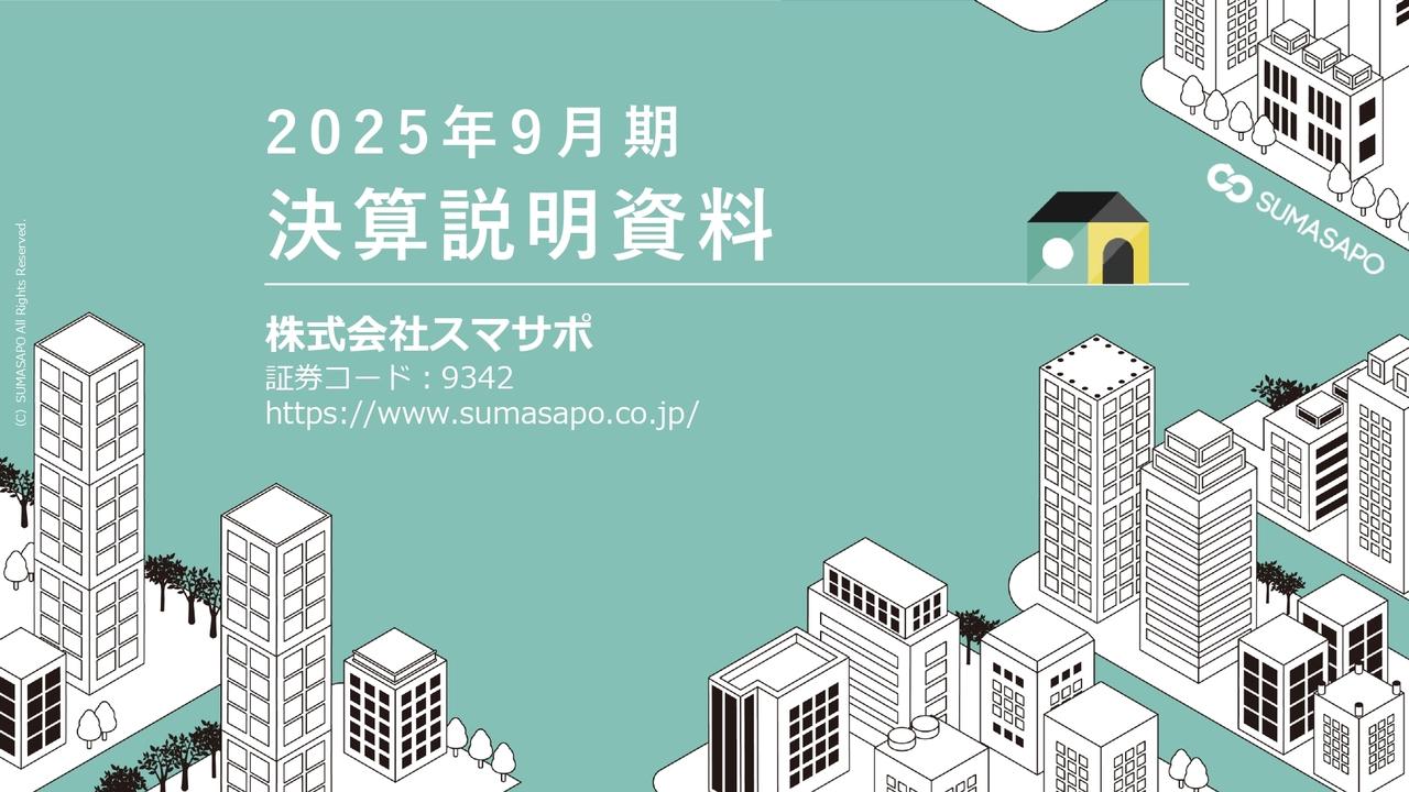 スマサポ、売上高・営業利益は過去最高を更新　売上増加、コスト構造の見直し、取引条件の最適化が収益性向上に寄与