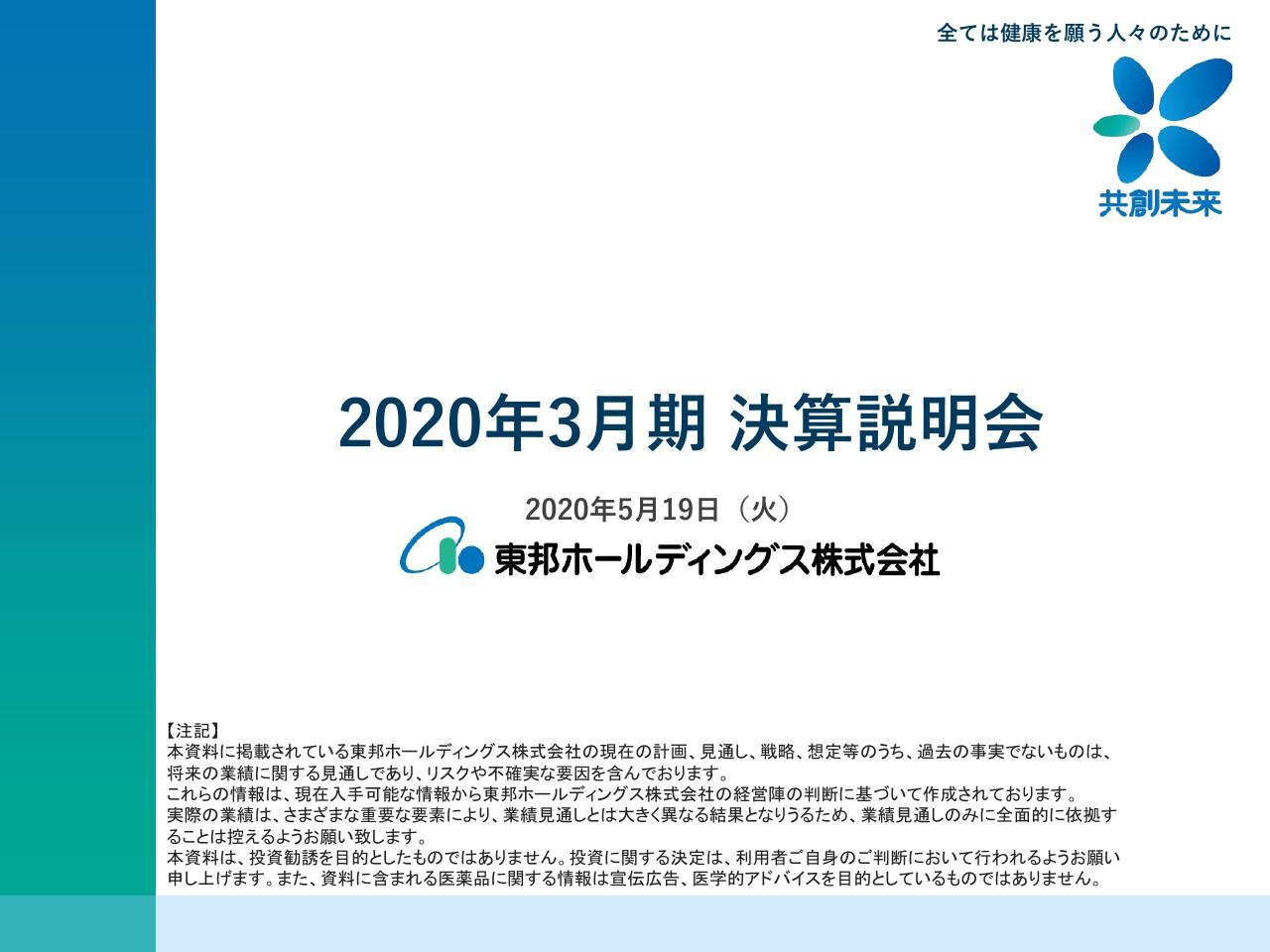 東邦HD、通期は増益　新薬およびスペシャリティや希少疾病用医薬品の売上が伸長し前期実績を上回る