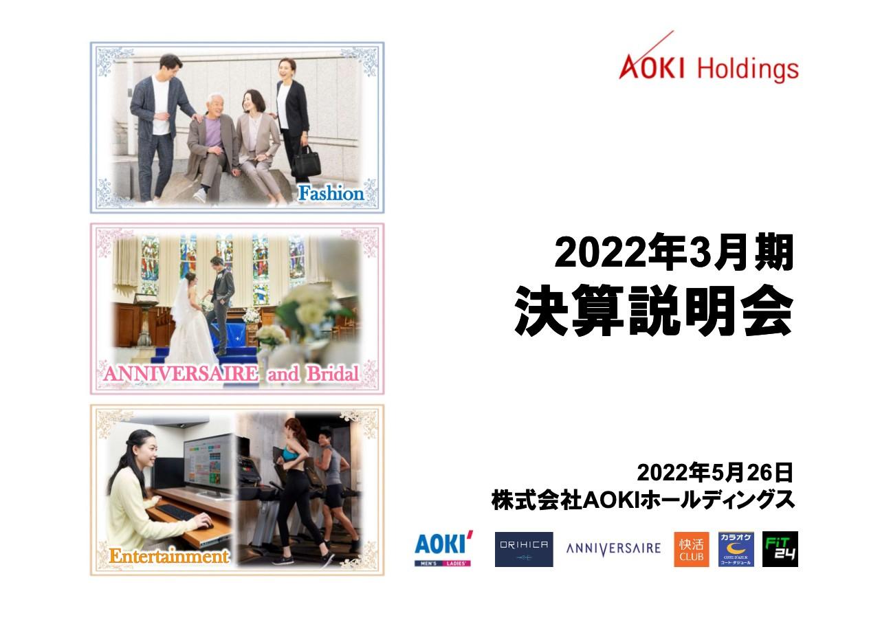 AOKIHD、4期ぶりの増収増益でコロナ禍から回復傾向　今期は各事業で既存店増収と営業効率向上を目指す