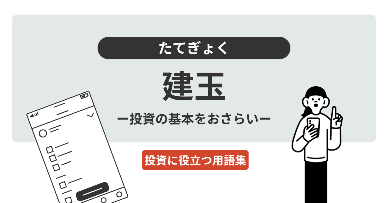建玉（たてぎょく）とは？