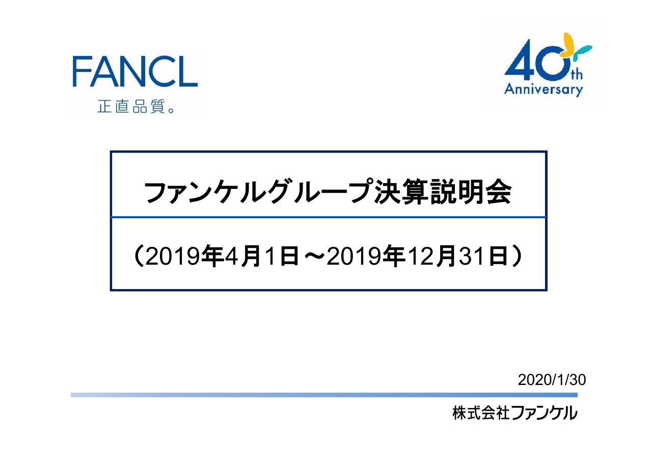 ファンケル、3Qは化粧品セグメント売上高が9.9％増加し増収増益　通期予想に変更はなし
