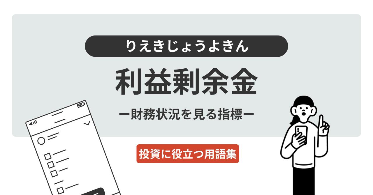 利益剰余金（りえきじょうよきん）