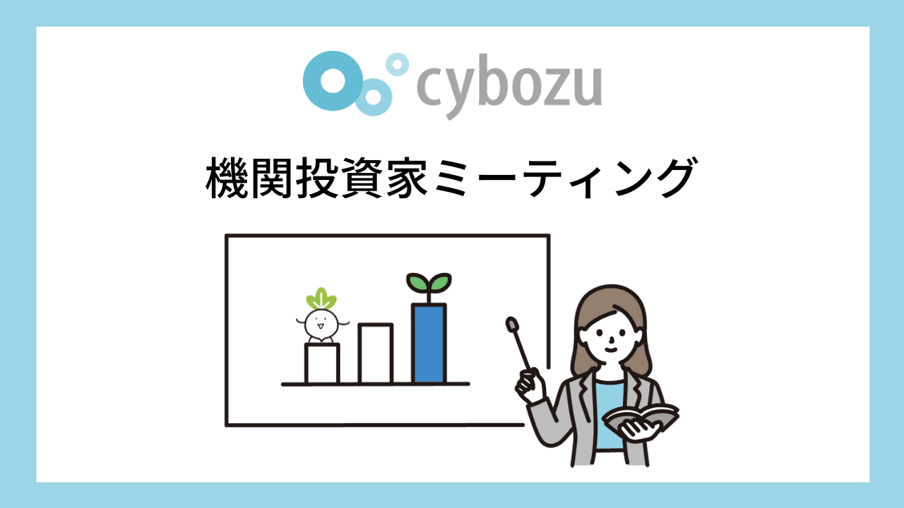 サイボウズ、機関投資家とのミーティングでオープンに解説　「kintone」の方向性や今後の戦略を読み解く